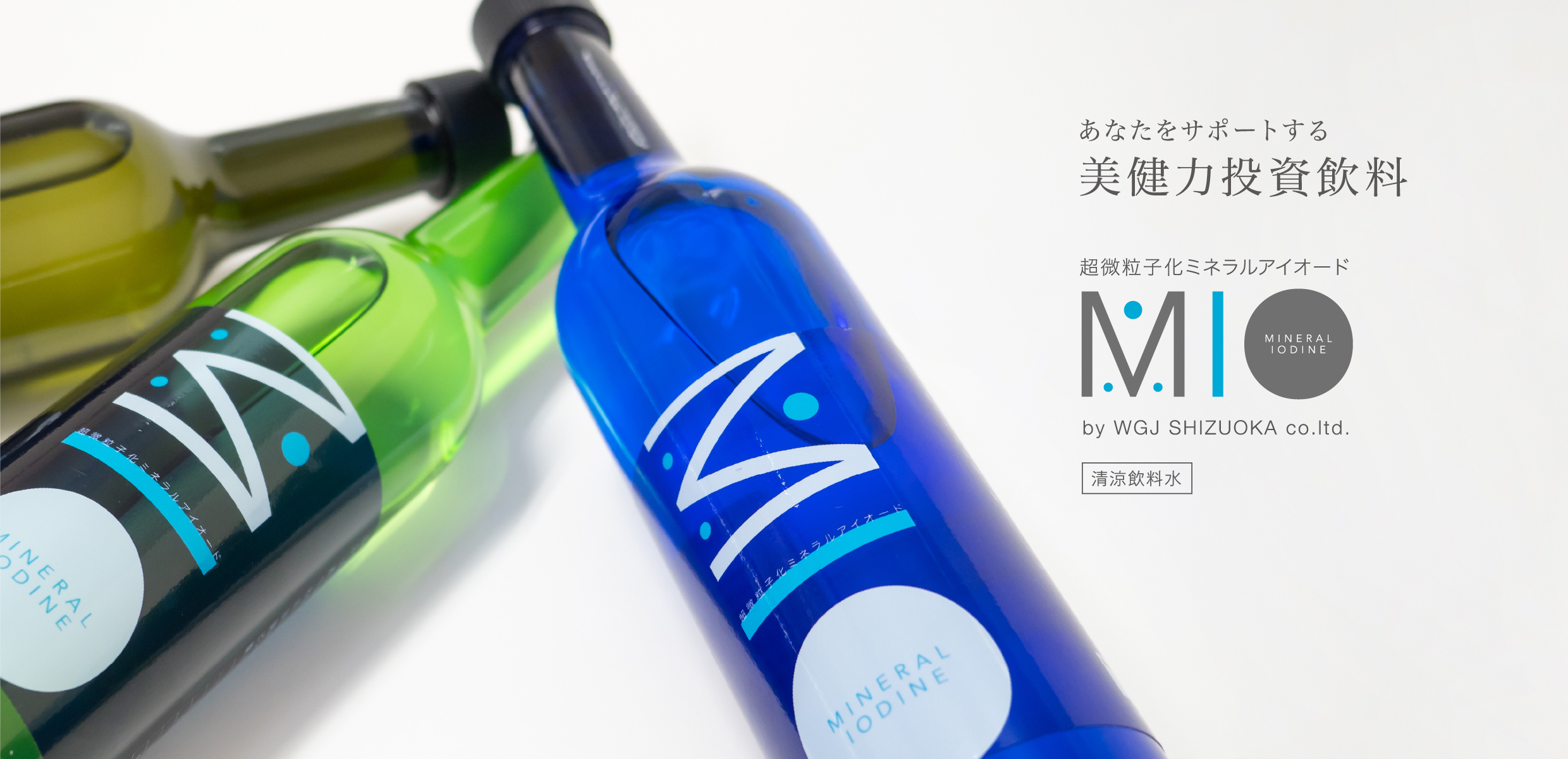 ミネラルアイオーダインドリンク｜あなたをサポートする美健力